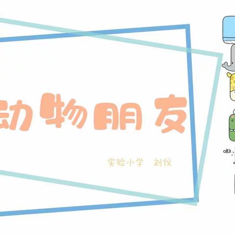 南京市溧水区实验小学“创意美术”空中课堂——中年段《动物朋友》