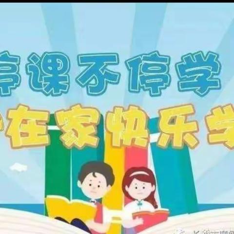 停课不停学，成长不延期 ——五里铺小学南校区二年级学生居家学习记