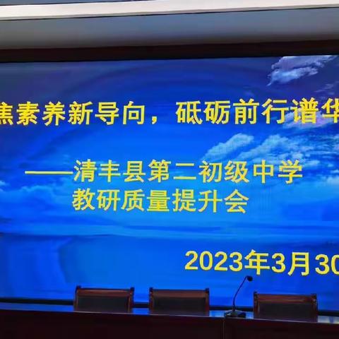 聚焦素养新导向，砥砺前行谱华章——清丰县第二初级中学教研质量提升会