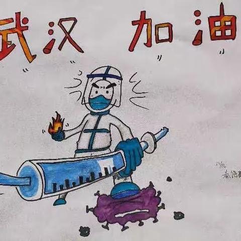 河南美术出版社“小小画笔抗疫情，疫情中的感动瞬间”主题绘画作品之清丰县第二初级中学