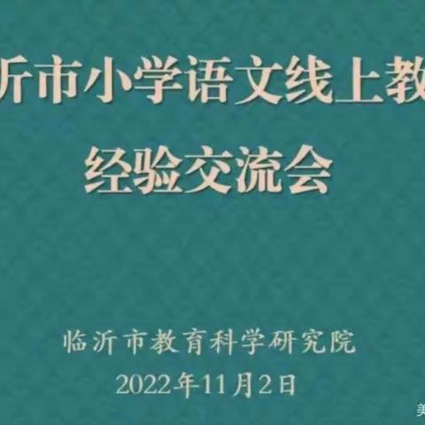 "临沂市小学语文线上教学经验交流活动"培训总结