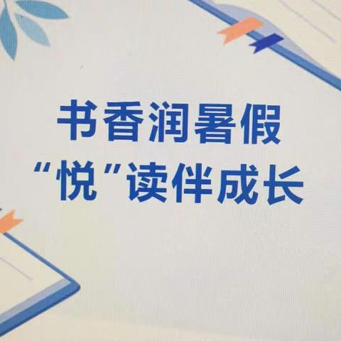 “书香润暑假，悦读伴成长”———兰陵县思源实验学校暑期阅经典读书活动总结