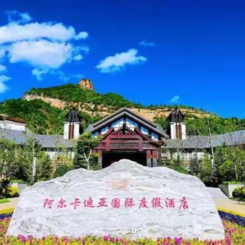 天津阿尔卡迪亚(三、八妇节)河北青松岭圆梦大舞台大型慰问演出，筹备工作记实①……。