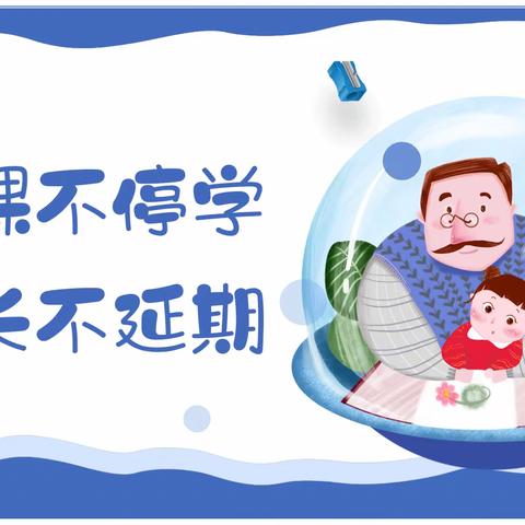 【“悦”课程】“停课不停学,成长不延期”——鄠邑区第二幼儿园大班组线上教学活动(第十五期)