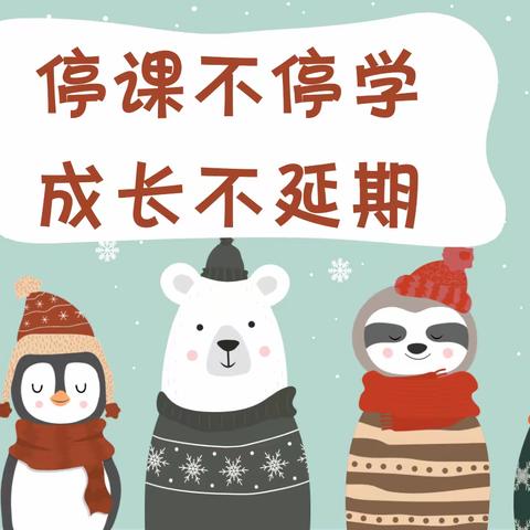 【“悦”课程】“停课不停学,成长不延期”——鄠邑区第二幼儿园大班组线上教学活动(第十七期)