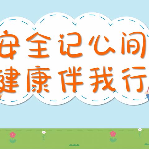 “知危险，会避险”——鄠邑区第二幼儿园安全教育日主题活动（三）
