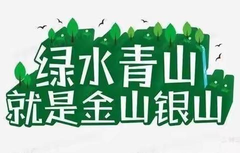 清明节“森林防火”“疫情防控”