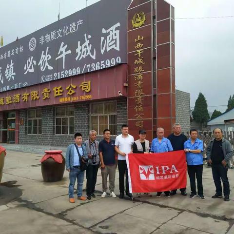 让历史记住这一天，2020年9月14日“国际摄影协会”赵主席一行人来山西午城酿酒有限责任公司参观调研。