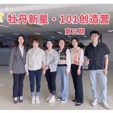 牡丹新星101创造营初体验-开拓视野，强化深度