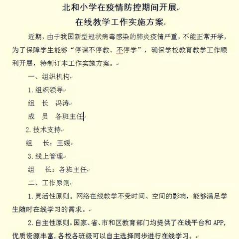 上党区北呈联校北和小学线上教学工作