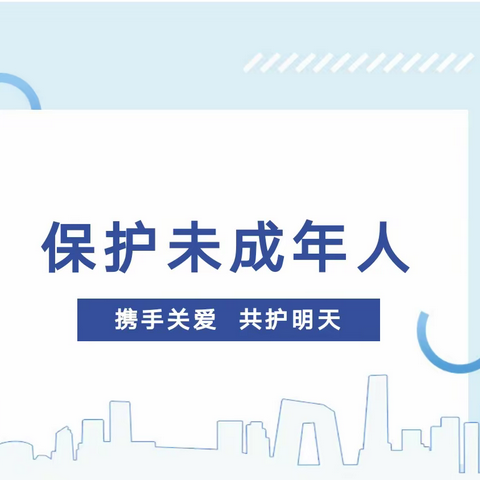 守护成长   呵护未来——大崔庄镇商庄子完全小学组织开展学习《未成年人保护法》《预防未成年人犯罪法》活动纪实