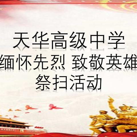 天华高级中学“缅怀先烈 致敬英雄”祭扫大会