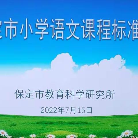 【焦庄 ·教育】学习新课标，明确新方向——焦庄乡总校部小学语文培训活动