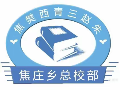 【焦庄·教育】书法名家进校园，翰墨飘香传国粹       ——焦庄乡总校部书法进校园活动