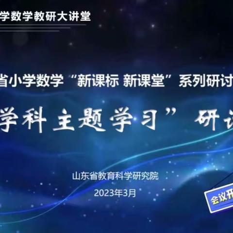 山东省小学数学“新课标 新课堂”系列研讨活动——栖霞市实验小学线上参与“跨学科主题学习”研讨会