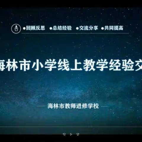 云端分享 助力提升                             ――柴河林业三小参加海林市小学线上教学经验交流会活动侧记