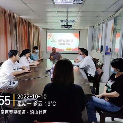 沿山社区垃圾分类工作部署会议