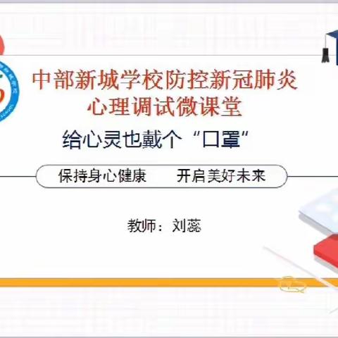 【心灵驿站】中部新城学校防控新冠肺炎心理调试微课堂（十一）