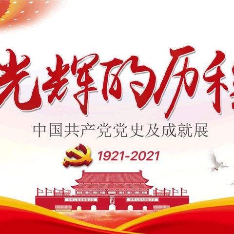 【学习百年党史，追寻英雄足迹——长庆泾渭小学三年级学党史班队会活动】