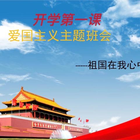 【新一代 新征程——长庆泾渭小学三（1）班开学第一课主题队会】