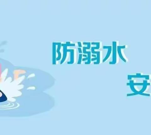 “珍爱生命，预防溺水”——罗珊中心校防溺水专项行动