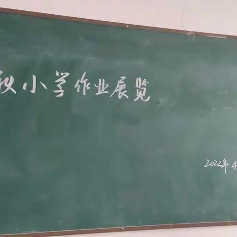 “展评作业树榜样 见贤思齐向未来”——2022年春秋小学作业展评活动纪实