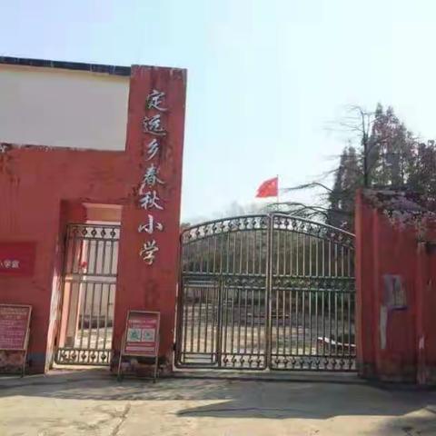 劳动教育进课堂，助力“双减”促成长——定远乡春秋小学劳动教育实践活动