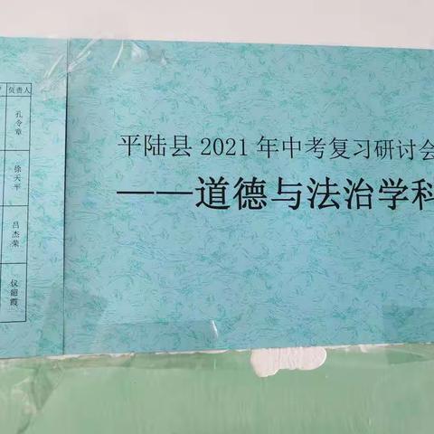 平陆县2021年中考复习研讨会—道德与法治