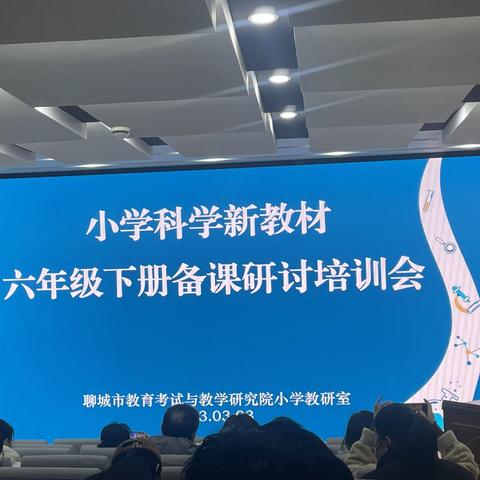 高唐县姜店镇中心小学—小学科学备课研讨培训会