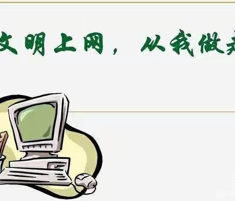 文明上网，从我做起——琉寺镇许楼小学