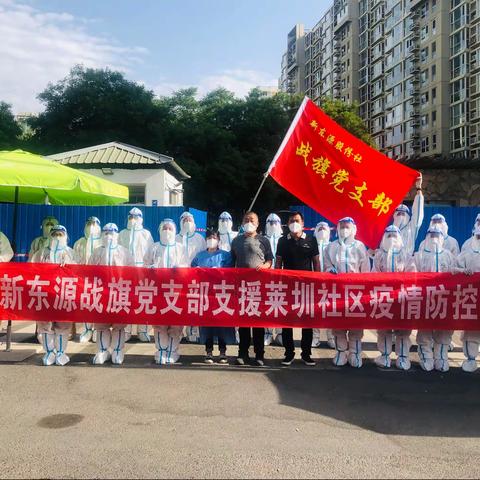 高温炙热“逆行者”  居民安全“守护墙”—新东源股份社战旗党支部再次支援莱圳家园疫情防控工作