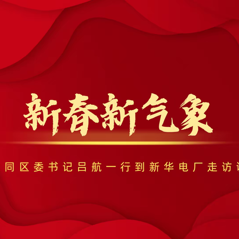 新春新气象——大同区委书记吕航一行到新华电厂走访调研