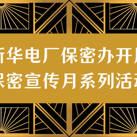 新华电厂保密办开展保密宣传月系列活动