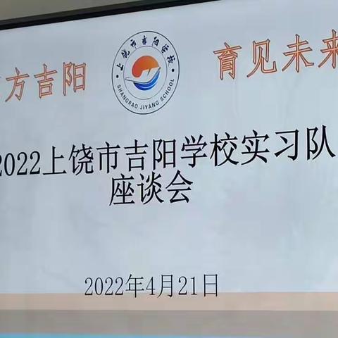 畅谈实习感悟 共话青春成长——上饶市吉阳学校实习队座谈会 4.21