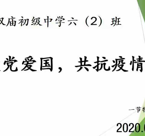 [主题教育]~豆张庄镇南双庙初级中学疫情期间主题教育活动