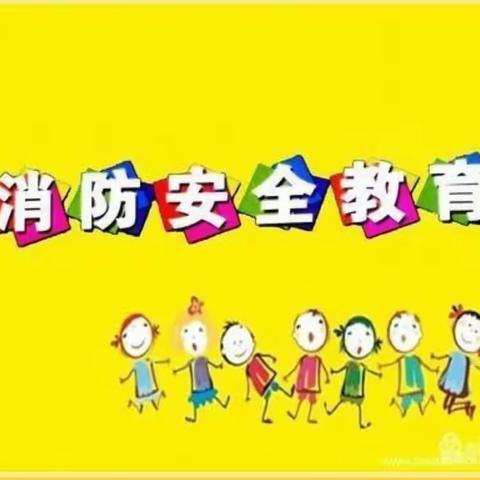 消防演练 安全“童”行—— 薄荷台乡中心幼儿园消防疏散安全演练