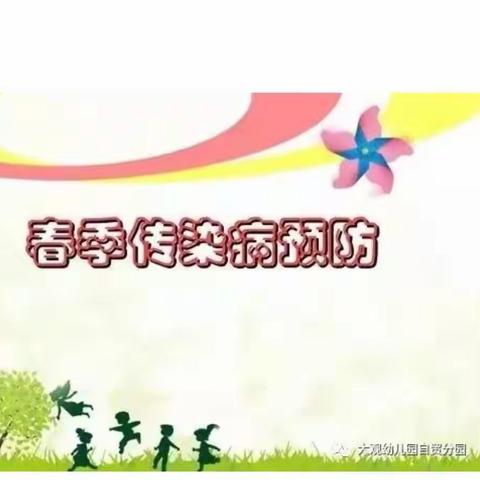 薄荷台乡中心幼儿园幼儿春季传染病预防知识