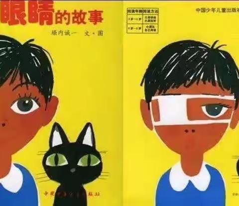 向阳幼儿园中班绘本故事—《眼睛的故事》