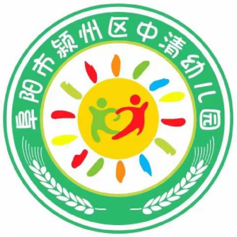 童心未泯，所遇皆甜——颍州区中清幼儿园