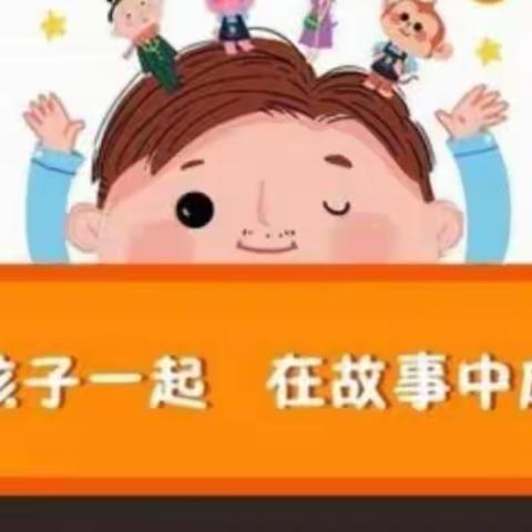 勇敢讲故事，快乐秀自己———水东二保大一班故事分享