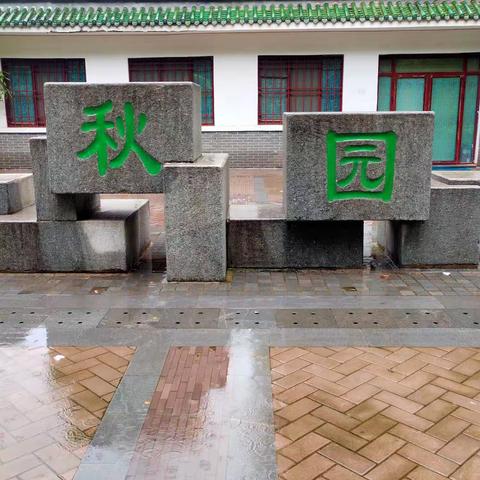 秋雨