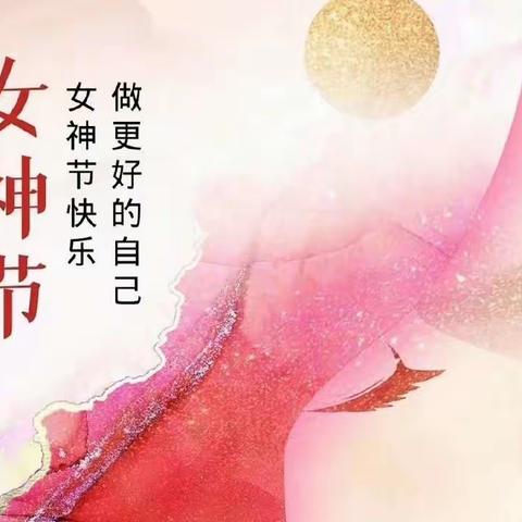 每种绽放都有自己的力量，女神节快乐