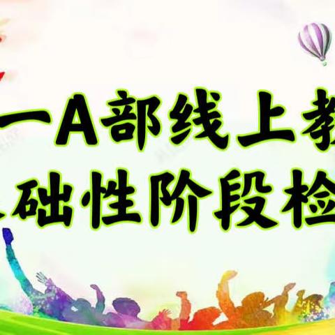 线上考试促实效，家校合力谱新篇——高一A部线上教学基础性阶段检测