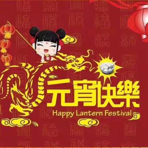 甜甜元宵节，暖暖物业情