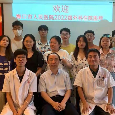 海口市人民医院2022级外科专业基地顺利完成岗前培训