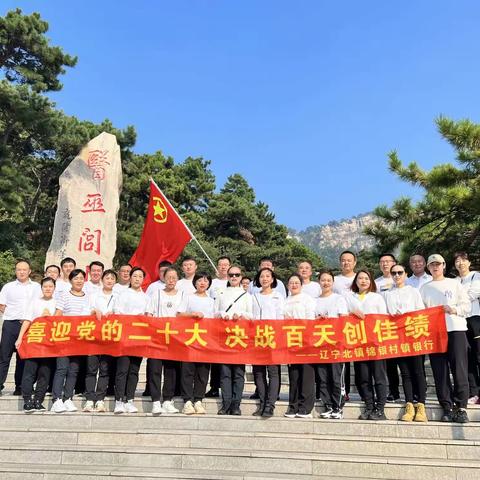 喜迎二十大，北镇锦银开展登山活动