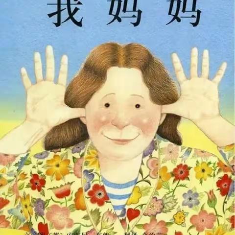 绘本《我妈妈》