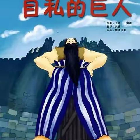 王尔德童话——自私的巨人