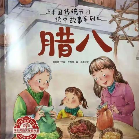 绘本《腊八》