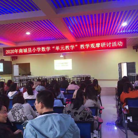 单元整合促高效，互动研讨觅真知－－南城县教体局教研室小学数学“单元教学”观摩研讨活动纪实